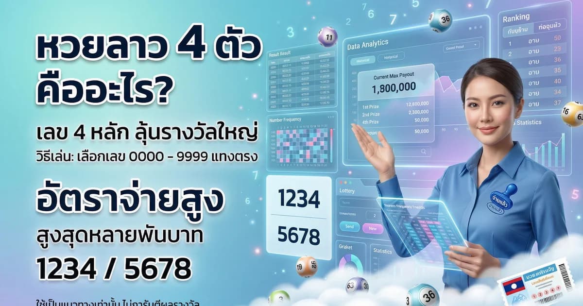 หวยลาว 4 ตัว คืออะไร วิธีเล่น อัตราจ่ายสูง