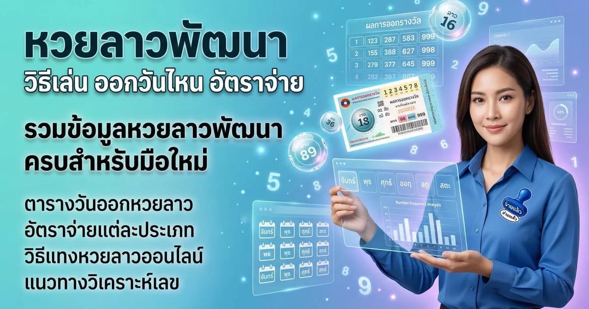 หวยลาวพัฒนา ออกกี่โมง วิธีเล่น อัตราจ่าย 2569