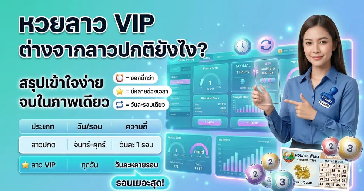 หวยลาว VIP ออกวันไหน แตกต่างจากลาวปกติยังไง
