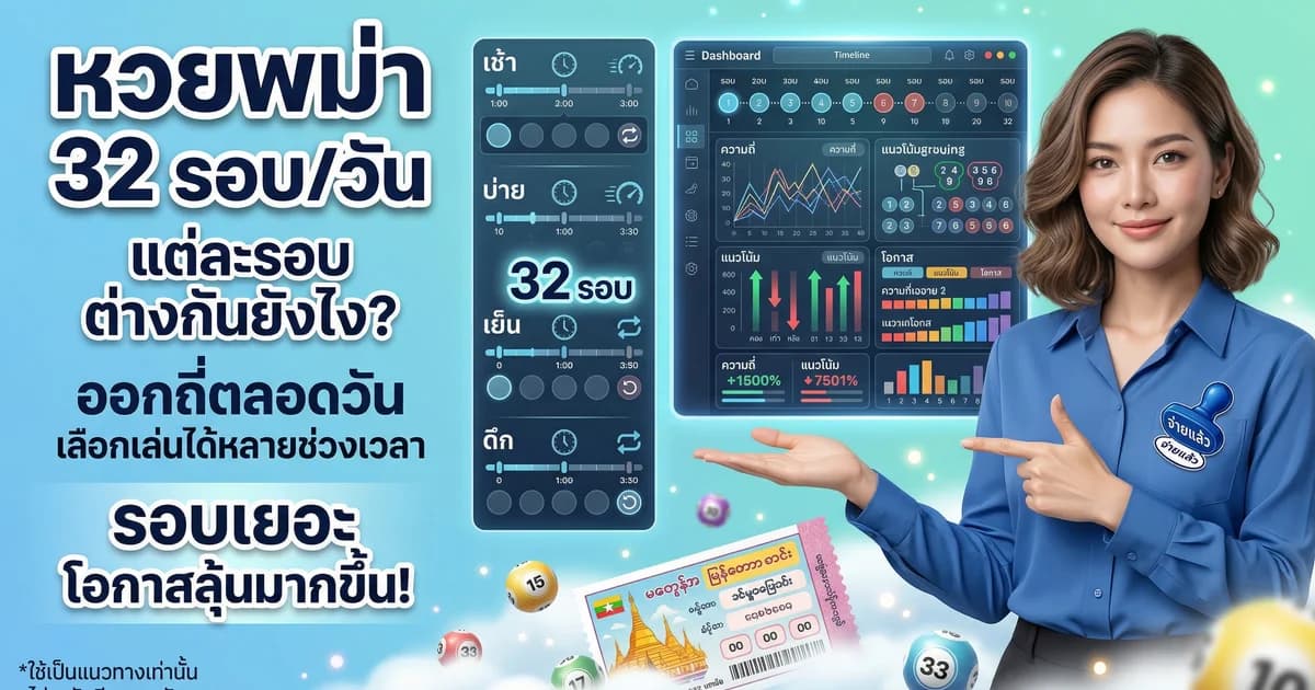 หวยพม่า ออก 32 รอบต่อวัน แต่ละรอบต่างกันยังไง