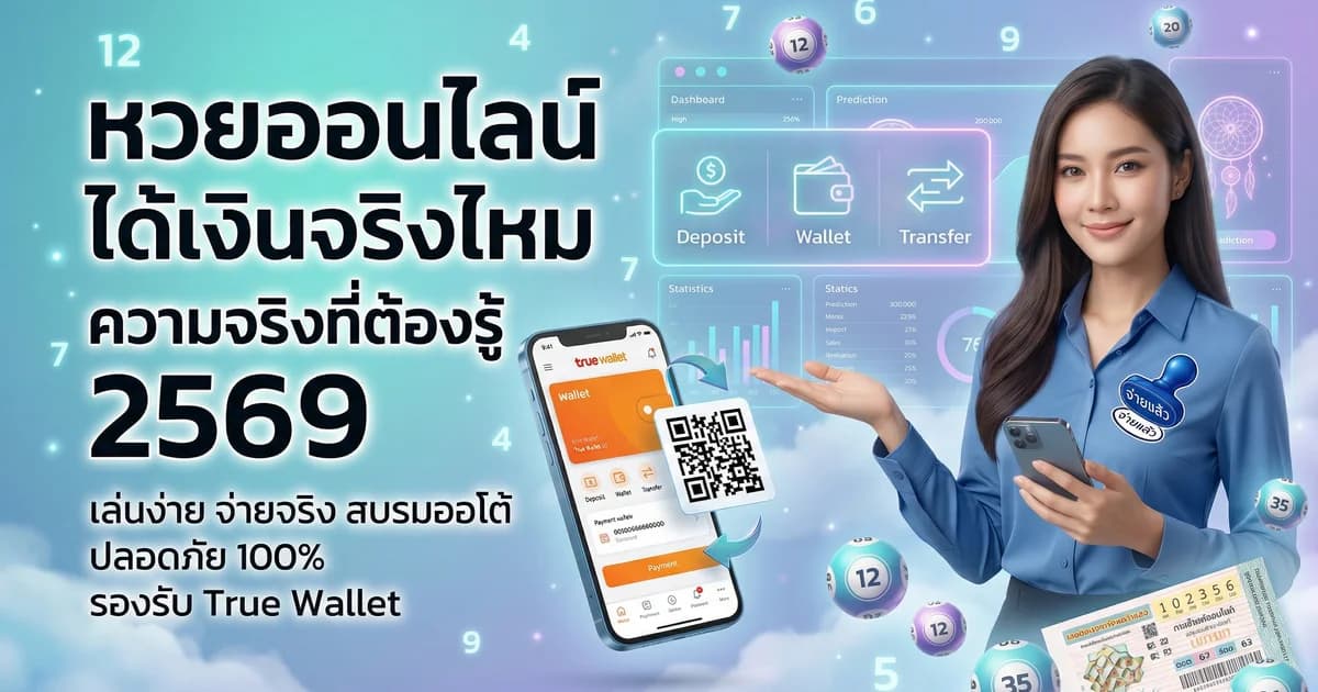 หวยออนไลน์ได้เงินจริงไหม ความจริงที่ต้องรู้ 2569