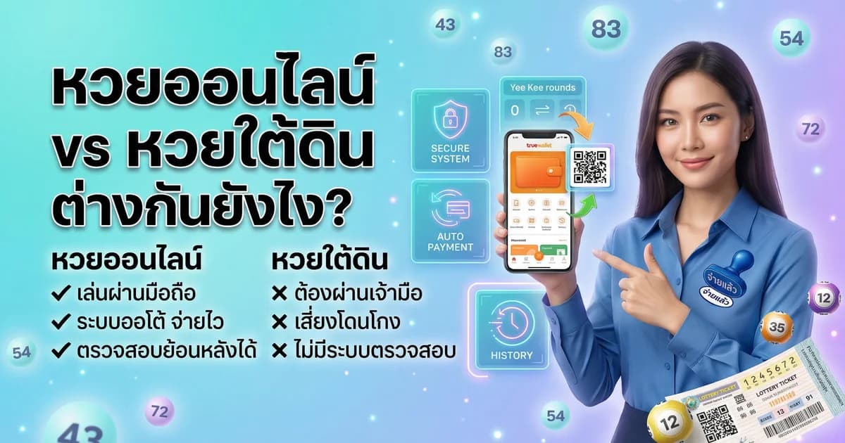 เปรียบเทียบหวยออนไลน์กับหวยใต้ดิน ต่างกันยังไง