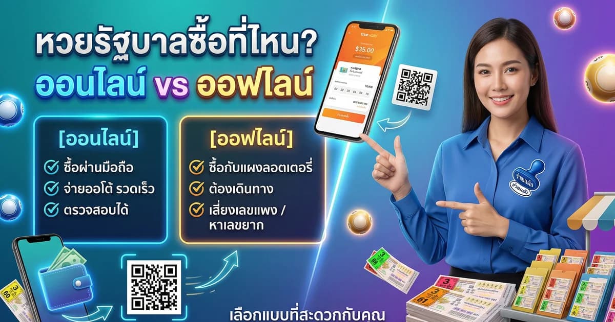 หวยรัฐบาลซื้อที่ไหนได้บ้าง ออนไลน์ vs ออฟไลน์