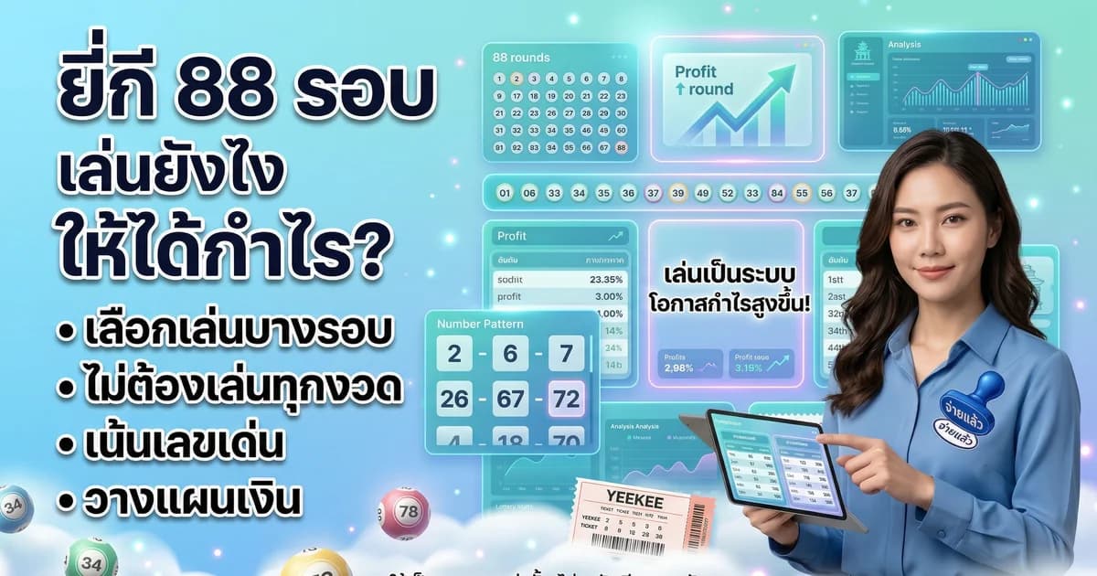 หวยยี่กี ออกผลทุกกี่นาที ตารางรอบครบ 88 รอบ