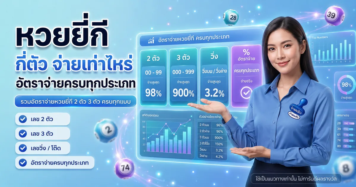 หวยยี่กี กี่ตัว จ่ายเท่าไหร่ อัตราจ่ายครบทุกประเภท