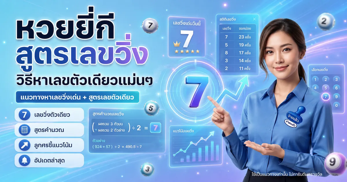 หวยยี่กี สูตรเลขวิ่ง วิธีหาเลขตัวเดียวแม่นๆ