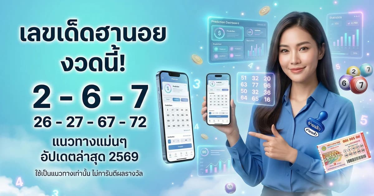 เลขเด็ดหวยฮานอย งวดนี้ แนวทางแม่นๆ 2569