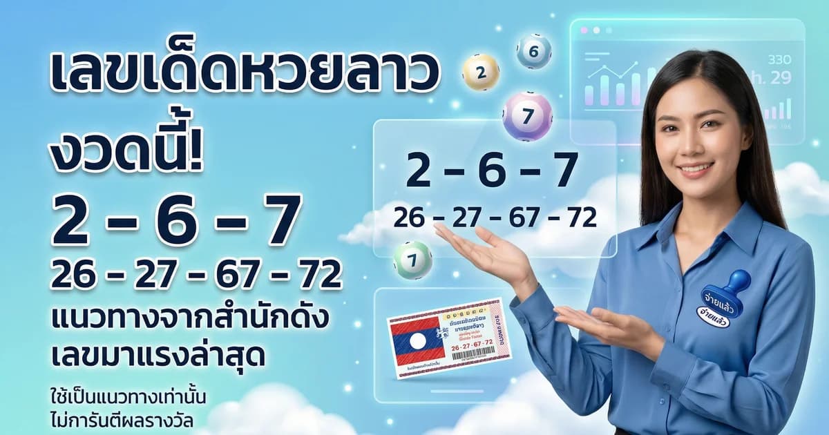 เลขเด็ดหวยลาว วิเคราะห์แนวทางจากสถิติย้อนหลัง