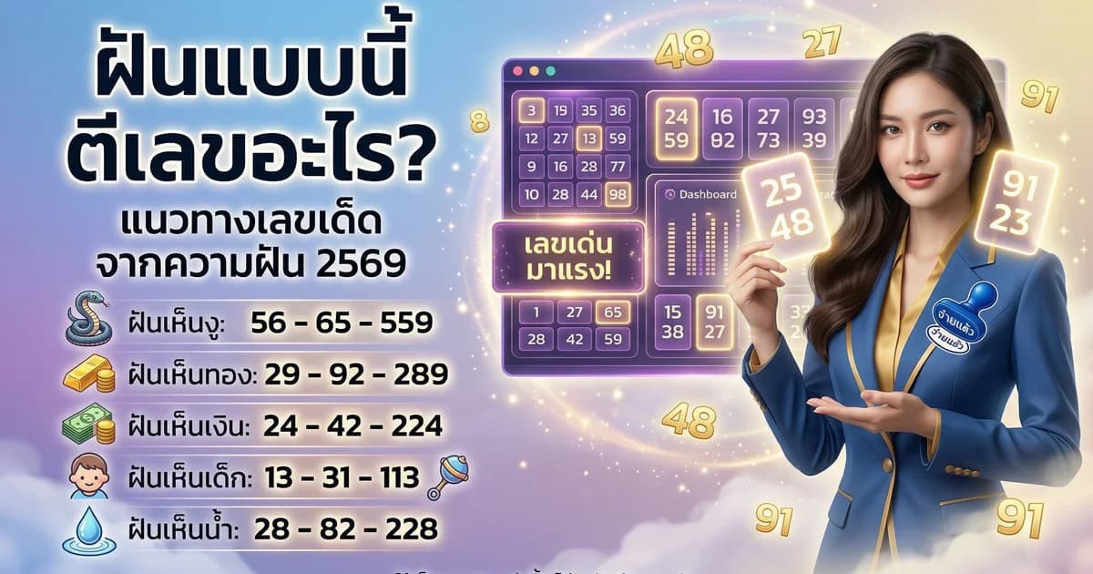 เลขเด็ดจากทำนายฝัน ฝันเห็นอะไรได้เลขอะไร