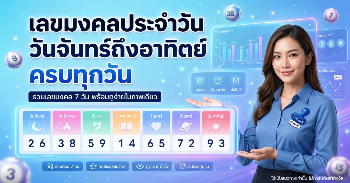 เลขมงคลประจำวัน วันจันทร์ถึงอาทิตย์ ครบทุกวัน