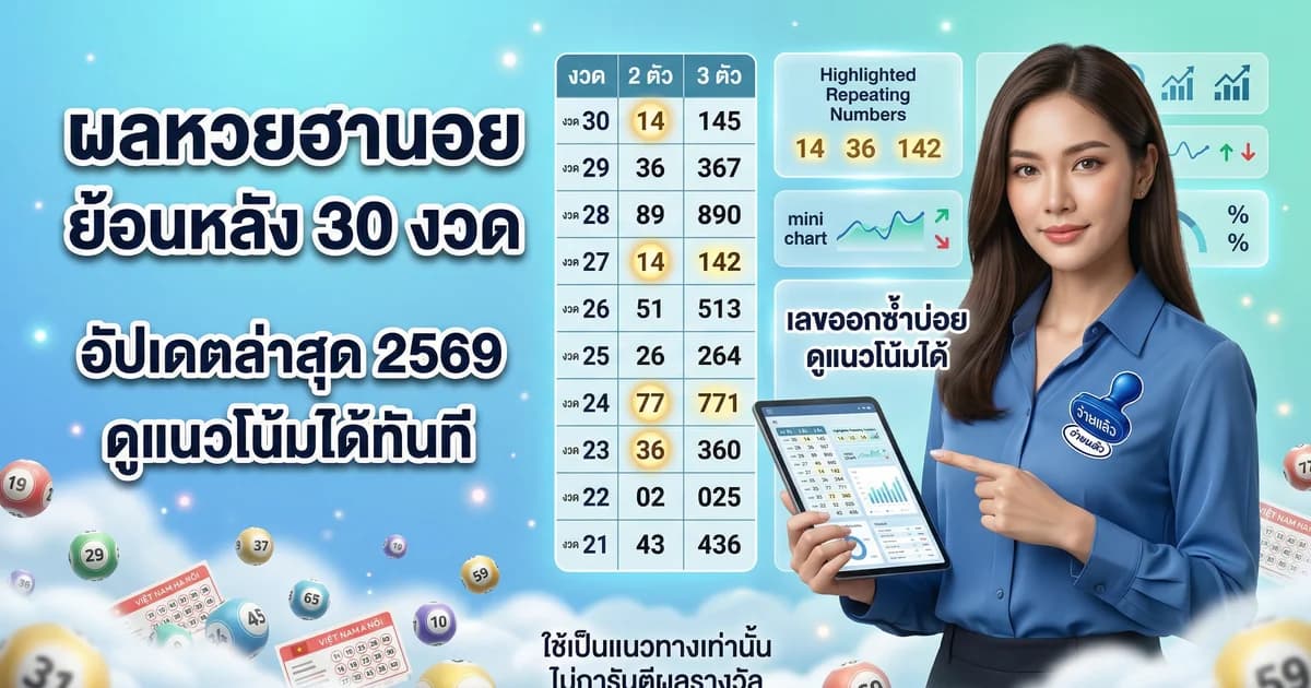 ผลหวยฮานอย ย้อนหลัง 30 งวดล่าสุด 2569