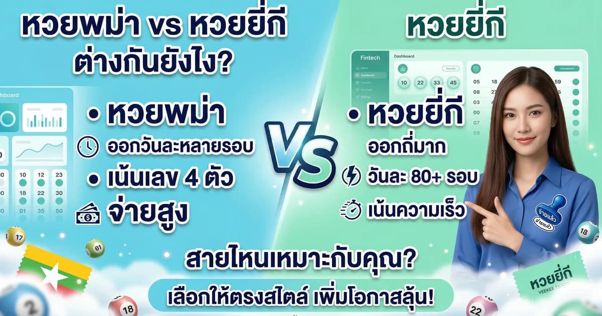 เปรียบเทียบหวยพม่ากับหวยยี่กี ต่างกันยังไง เล่นอะไรดีกว่า