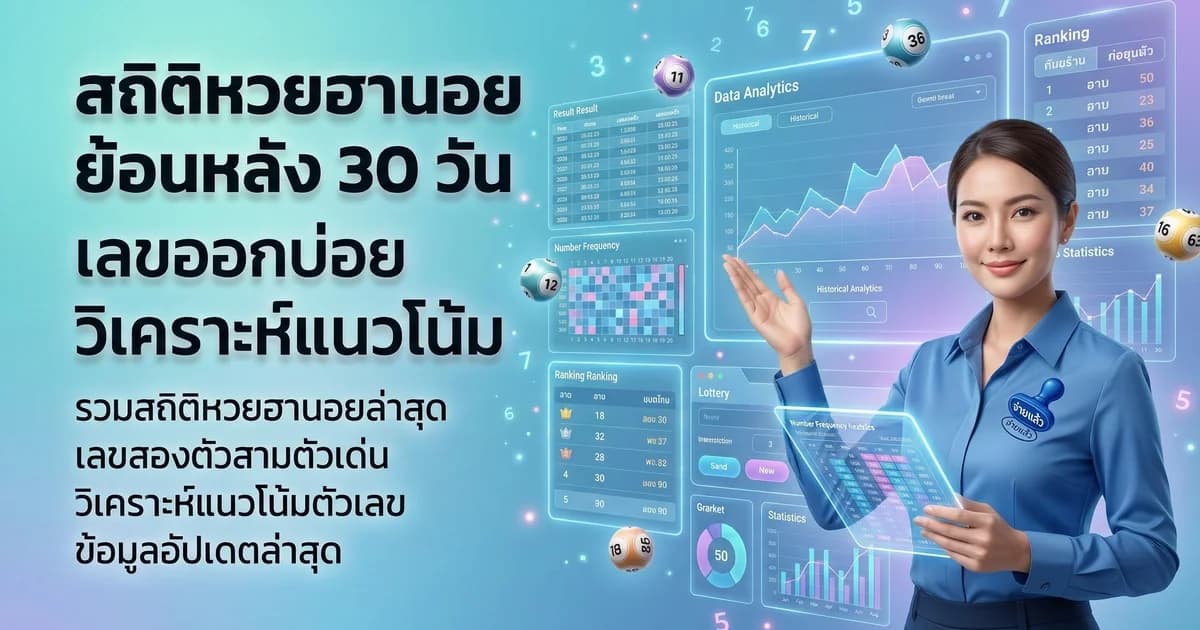 สถิติหวยฮานอย เลขออกบ่อย ย้อนหลัง 30 งวด