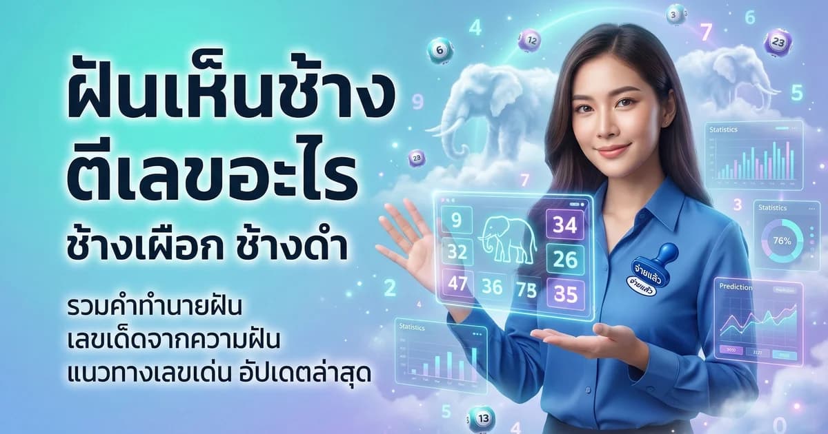 ทำนายฝัน ฝันเห็นสัตว์ ช้าง ม้า หมา แมว เลขมงคล