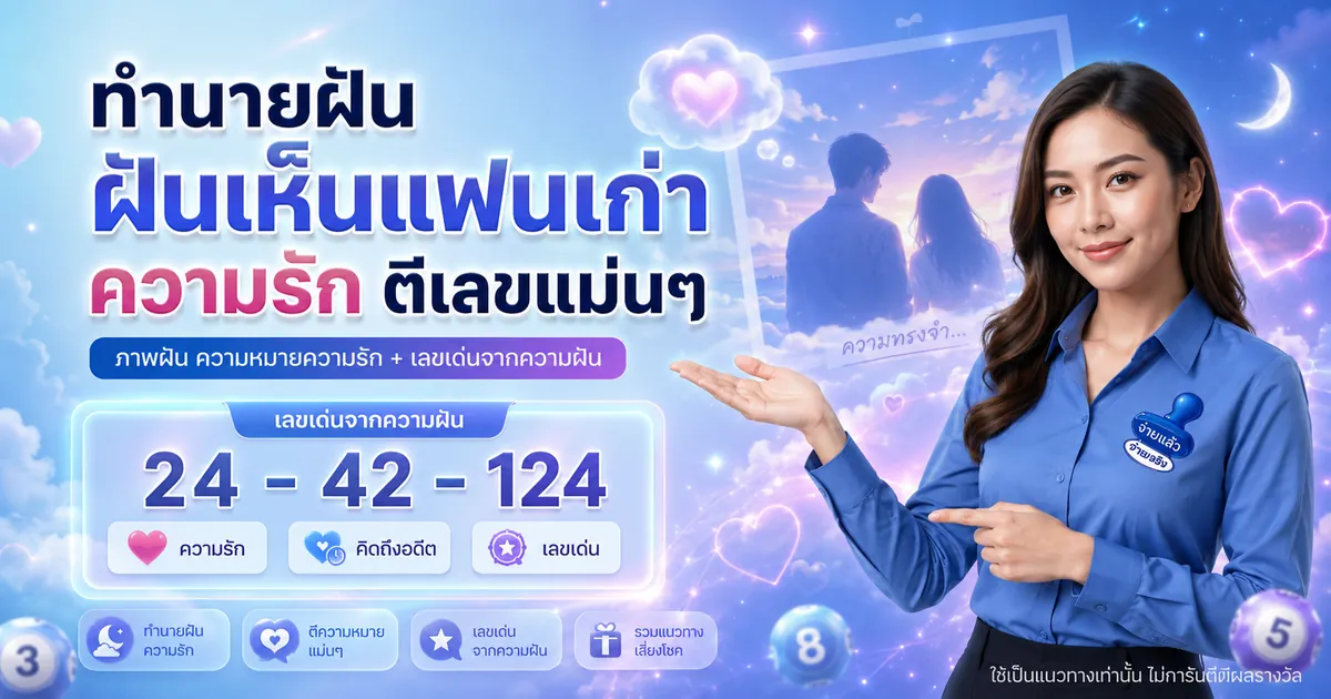 ทำนายฝัน ฝันเห็นแฟนเก่า ความรัก ตีเลขแม่นๆ