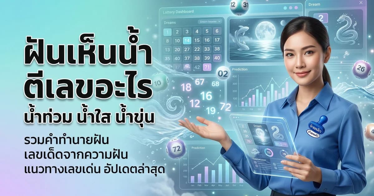 ทำนายฝัน ฝันเห็นน้ำ ตีเลข เลขมงคลจากฝัน