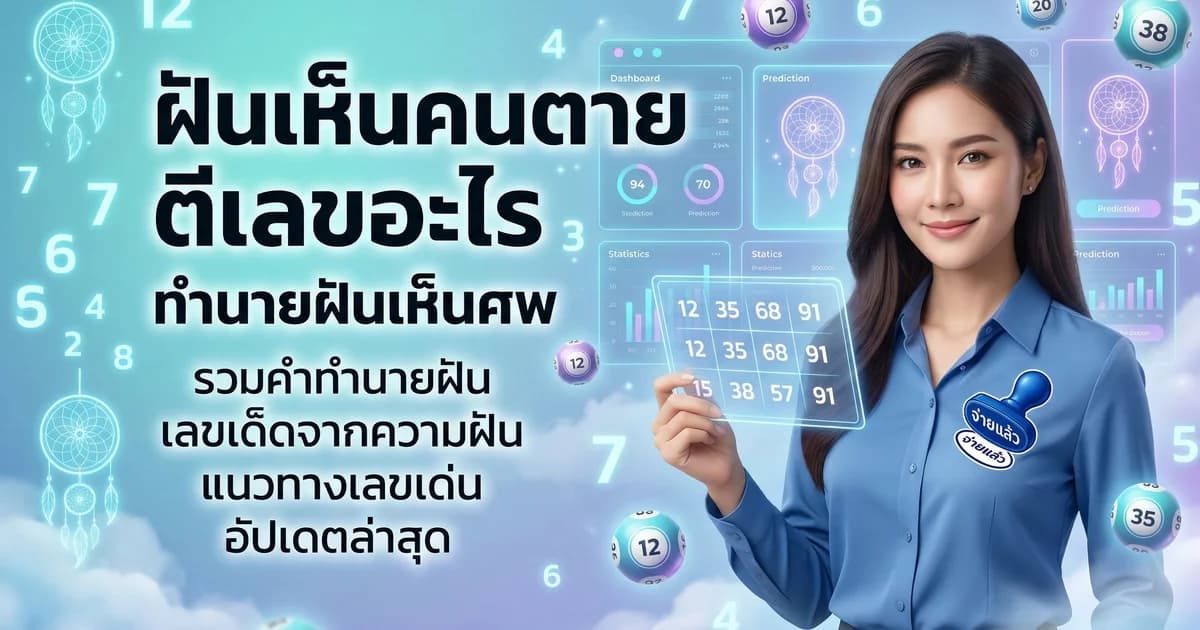 ทำนายฝัน ฝันเห็นคนตาย ความหมาย เลขมงคล