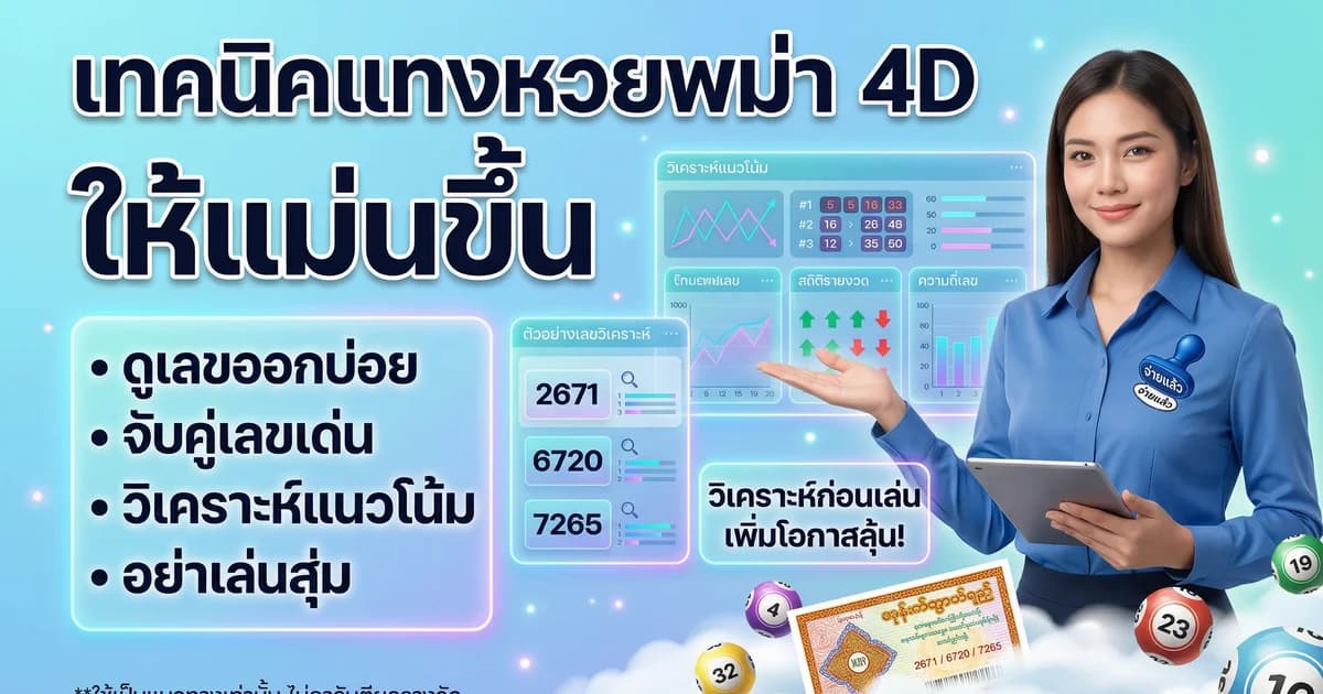 เทคนิคแทงหวยพม่า 4D วิธีเลือกเลขให้แม่น
