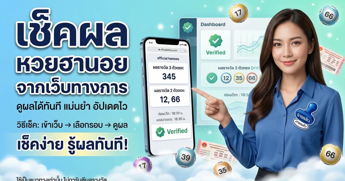 วิธีดูผลหวยฮานอย จากเว็บทางการ เช็คได้ที่ไหนบ้าง