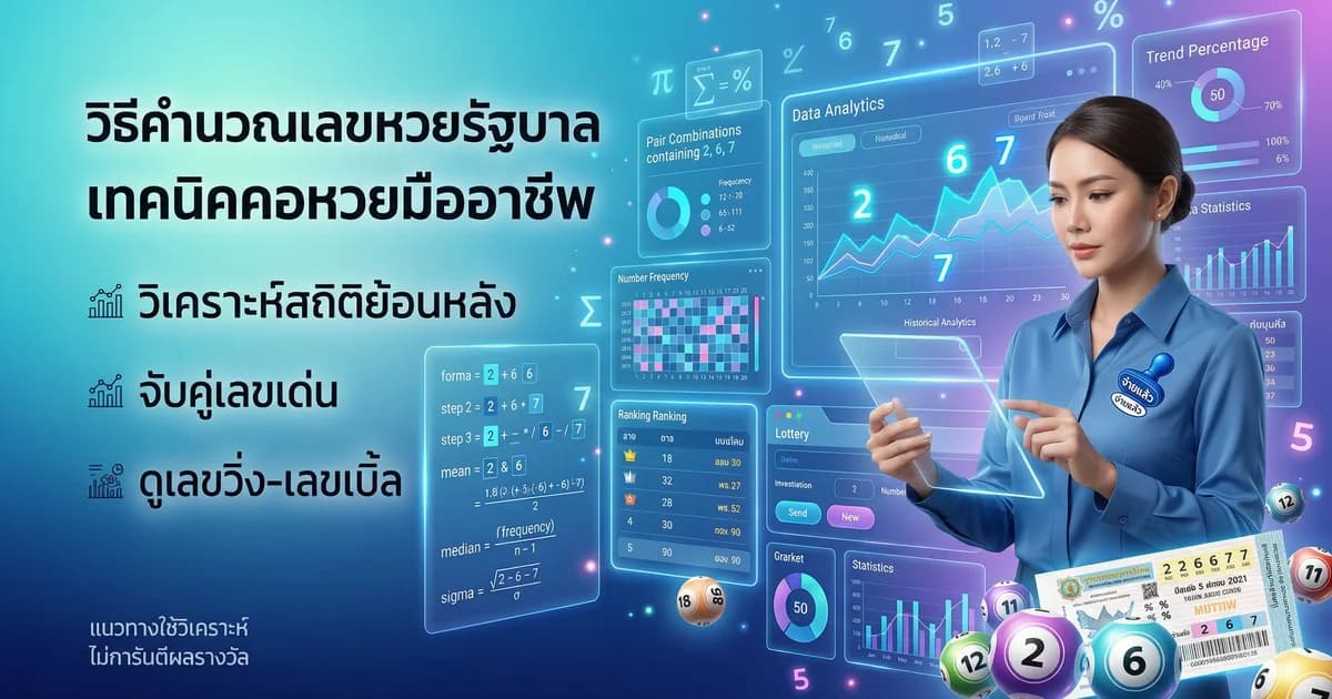 วิธีคำนวณเลขหวยรัฐบาล เทคนิคจากคอหวยมืออาชีพ